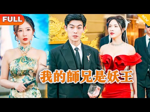 我的師兄是妖王