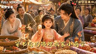 The Lucky Farm Kid Transmigrated from Carp Princess Novel