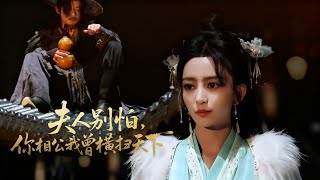 夫人别怕你相公我曾横扫天下
