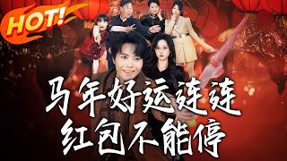 Lucky Year of the Horse: Non-Stop Red Envelopes