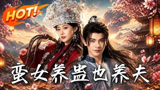 《蛮女养蛊也养夫》【高清完结合集】丨