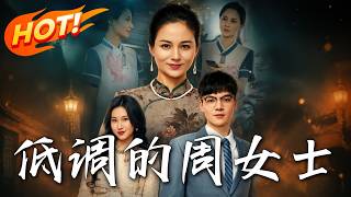 《低调的周女士》第1~44集【高清完结合集】丨集团老总扮保洁遭准儿媳羞辱，一通电话半小时买下对手公司