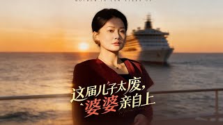 这届儿子太废，婆婆亲自上