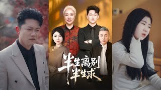 半生离别半生求