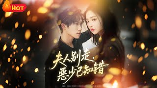 夫人别走恶少已知错