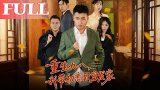 重生九八，我带初恋致富发家