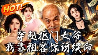 穿越抠门大爷，我靠租客惊讶续命