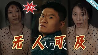 《無人可及》