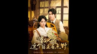 重生七零：反撩冷情縂裁