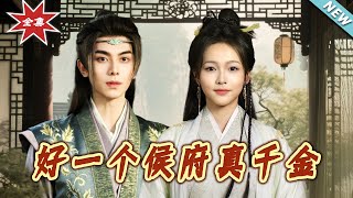 好一個侯府真仟金：絕美寵愛終章