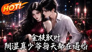 Golden Branch Conquers Leaves: The Gloomy Young Master Forces Marriage Daily