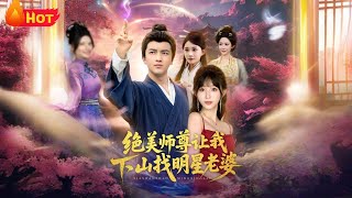 絕美師尊讓我下山找明星老婆