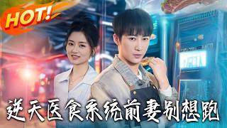 逆天医食系统，前妻别想跑