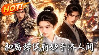 🔥开局怒甩和离书！受气弃妇女扮男装变神医，却遭权贵强绑命悬一线，冷面将军前夫竟带兵踹门杀疯了！《和离