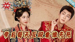 帝后每天互殴看谁先死