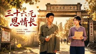 The Gratitude of Thirty-six Yuan