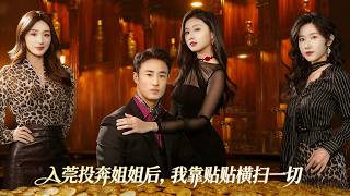 After Going to Dongguan to Find My Sister, I Conquered Everything with Cuddles