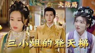 三小姐的登天梯