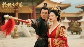 枪挑女帝后我冠绝天下