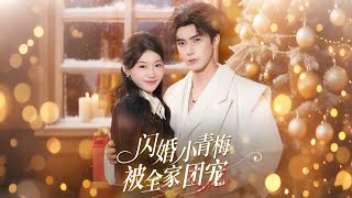 Flash Marriage Childhood Sweetheart Is Spoiled by the Whole Family