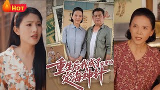 重生後我成了家裡的定海神針