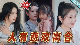 人有悲歡離郃：煖心都市甜寵劇