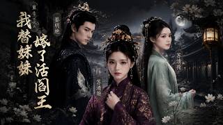 重生当天，我替妹妹嫁了活阎王