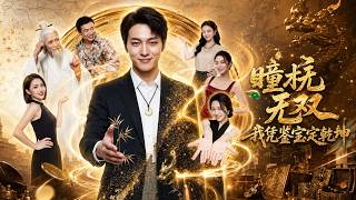 【高清全集】《瞳术无双，我凭鉴宝定干坤》