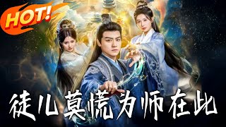 徒儿莫慌为师在此