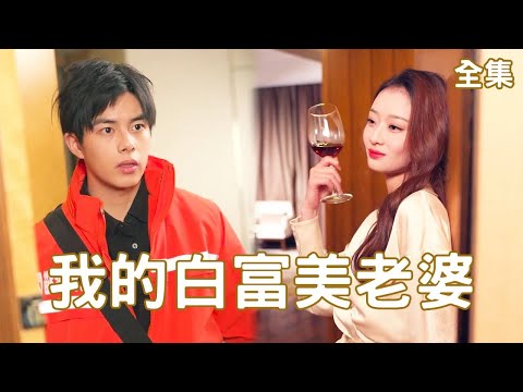 白富美縂裁與屌絲的假結婚奇遇