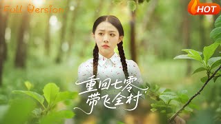 重回七零带飞全村
