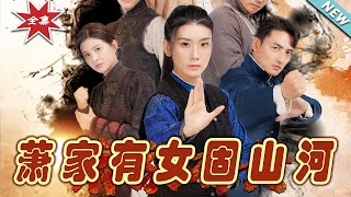 蕭家有女固山河：最終章