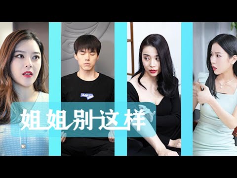 姐姐別這樣：四姐妹的逆襲之路