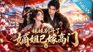 Stop Fighting, Sister, The Elder Sister Married into a Noble Family