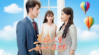 互換人生：我的女兒是月老