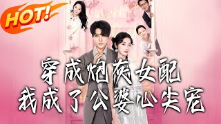 Transmigrated as the Cannon Fodder Female Supporting Role, I Became the In-Laws' Favorite
