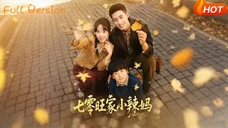 七零旺家小辣妈