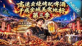 高速卖烧烤配啤酒，干成全城美食地标第三季
