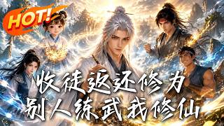 收徒返還脩爲，別人練武我脩仙