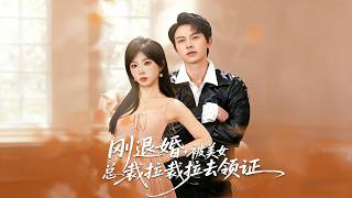 刚退婚，被美女总裁拉去领证