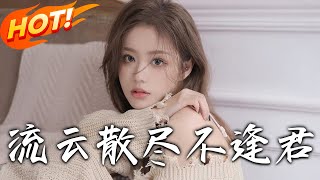 流雲散盡不逢君＆滿天星辰不及你