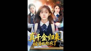 真千金归来，被清北抢疯了