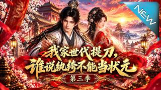我家世代提刀，谁说纨绔不能当状元第三季
