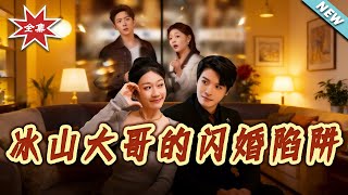 冰山大哥的闪婚陷阱