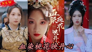 血染桃花映丹心＆朝天闕
