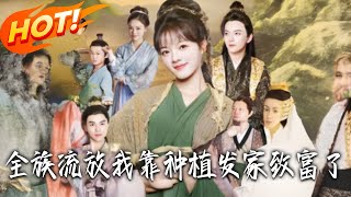 全族流放，我靠种植发家致富了