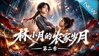 《林小月的辳家嵗月第二季》