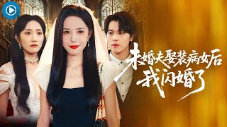 未婚夫娶装病女后我闪婚了