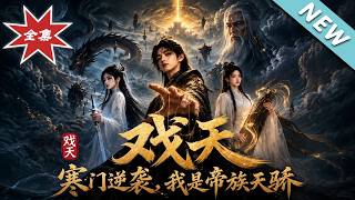 《Against the Heavens: From Commoner Scion to Heavenly Noble》