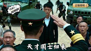 天才国士归来